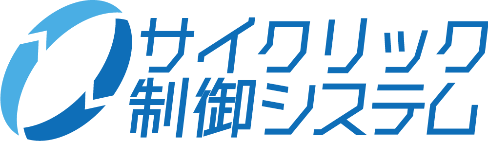 サイクリック制御システム