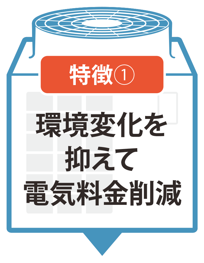 環境変化を抑えて電気料金削減