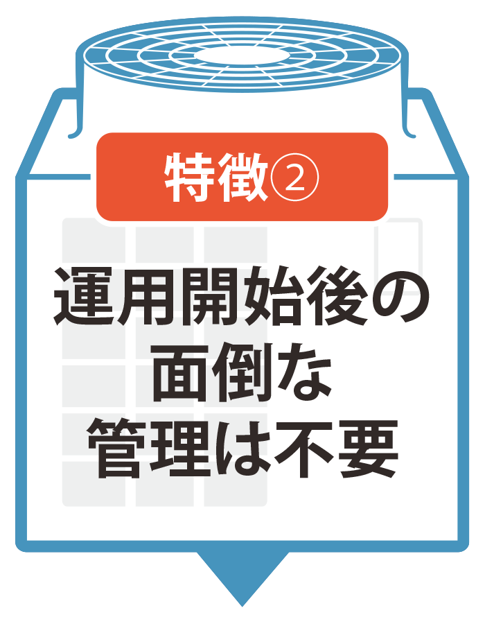 運用開始後の面倒な管理は不要