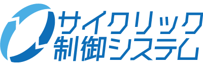 サイクリック制御システム