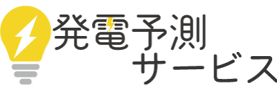 発電予測サービス