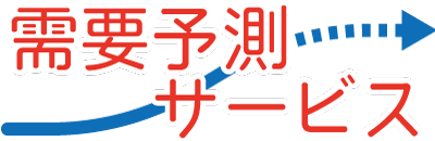 需要予測サービス