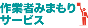 作業者みまもりサービス